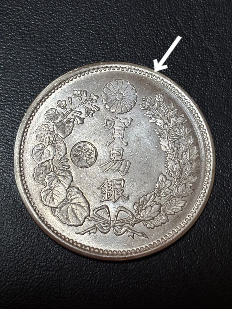貿易銀 銀貨 27.21g 明治十年
