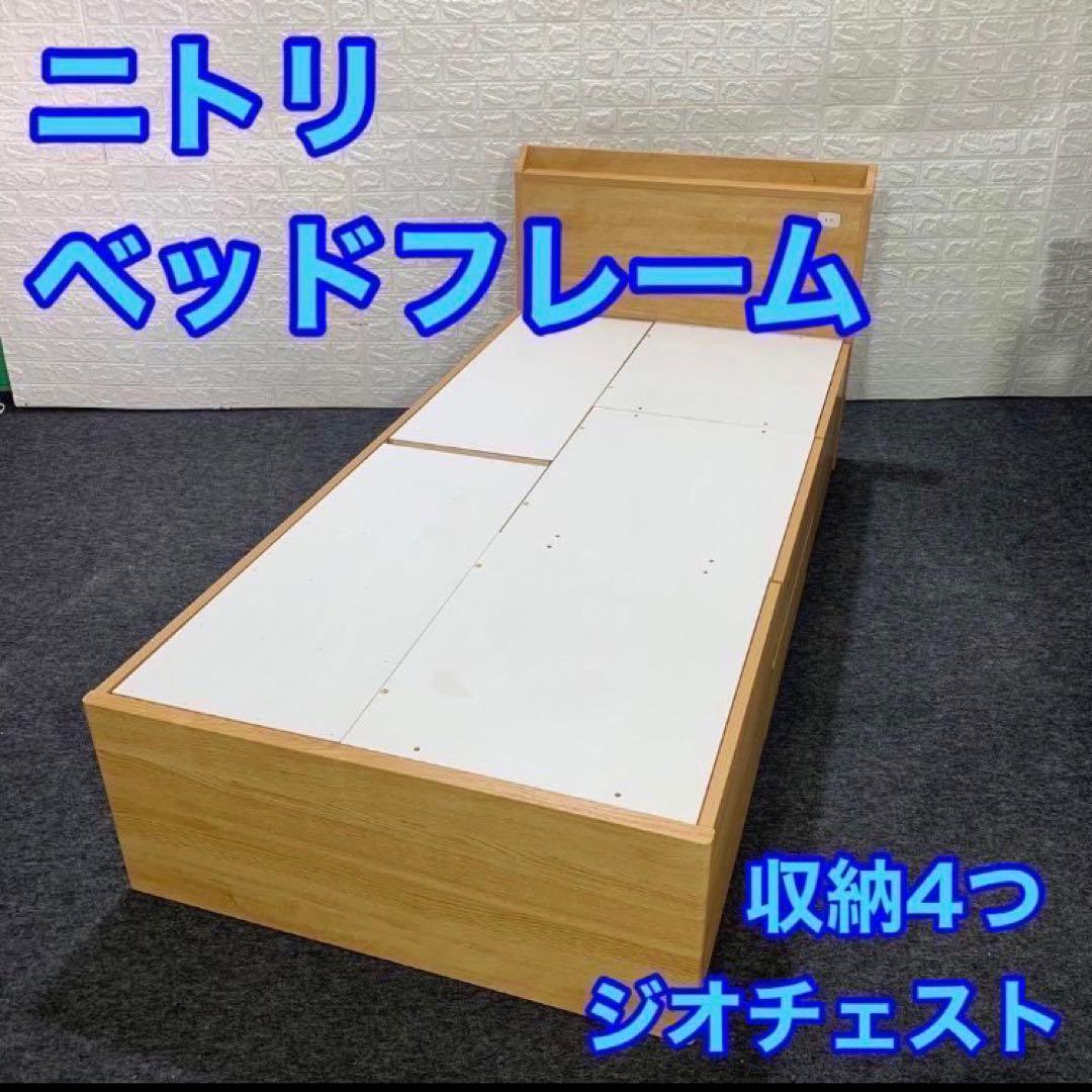 ニトリ ベッドフレーム ジオチェスト 収納 シングル nitori d4670