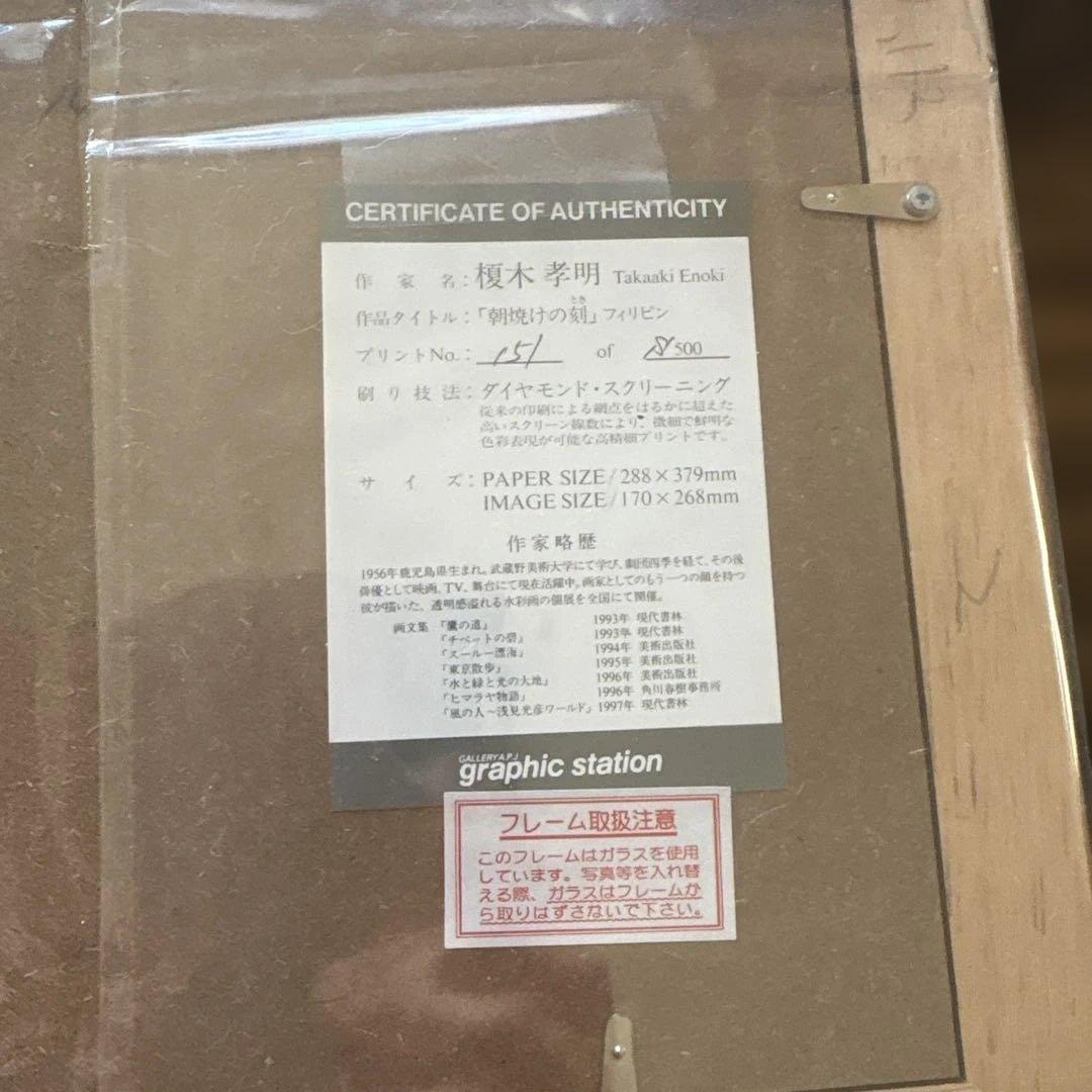 榎木孝明　サイン入り　151/500 朝焼けの刻　フィリピン　ダイヤモンド169