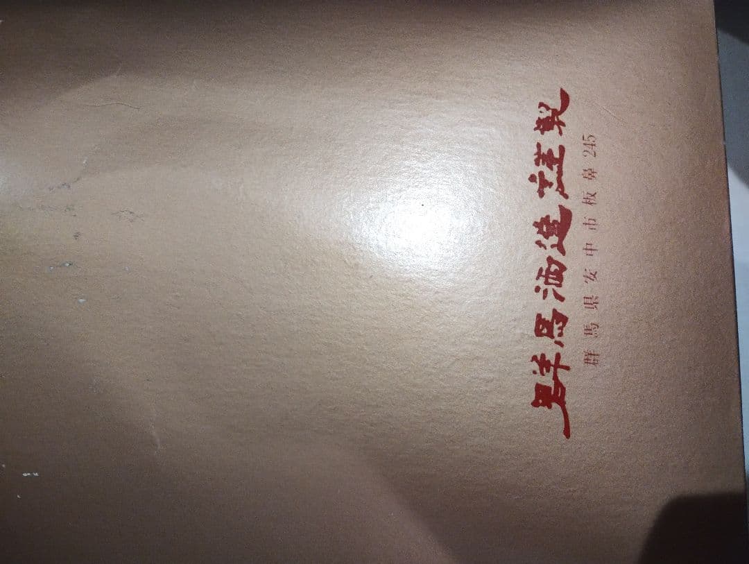 福だるま　酒瓶　上州の地酒　群馬