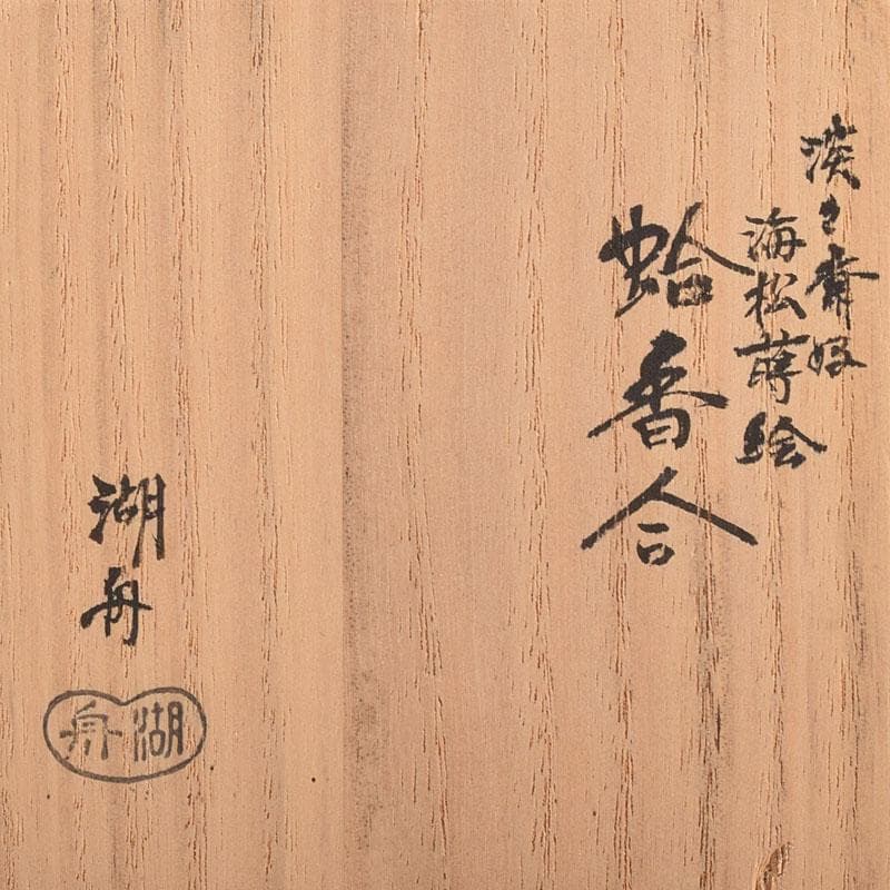 茶道具　中村湖舟作　淡々斎好　海松蒔絵　蛤香合　共布共箱　V　7927