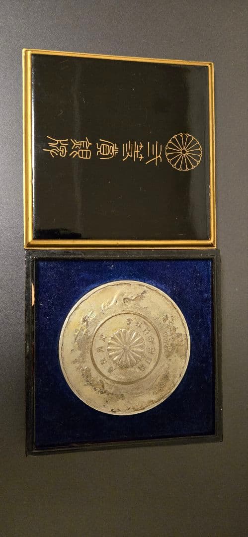 記念 メダル　弐等賞銀牌 (海野美盛)