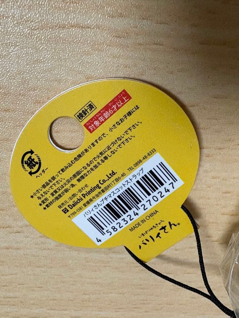 バリィさん 限定マスコットストラップ×4個セット