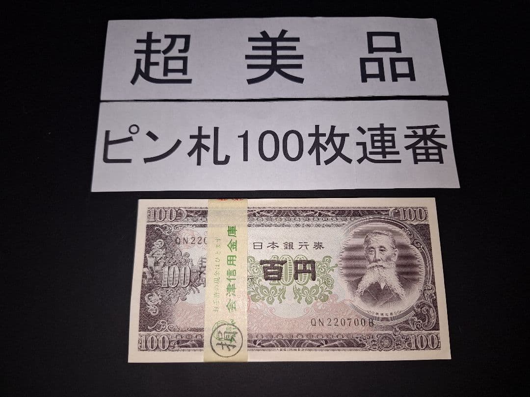 ②銀行帯付きの札束ピン札100枚連番 板垣100円札(601～700)旧紙幣古銭