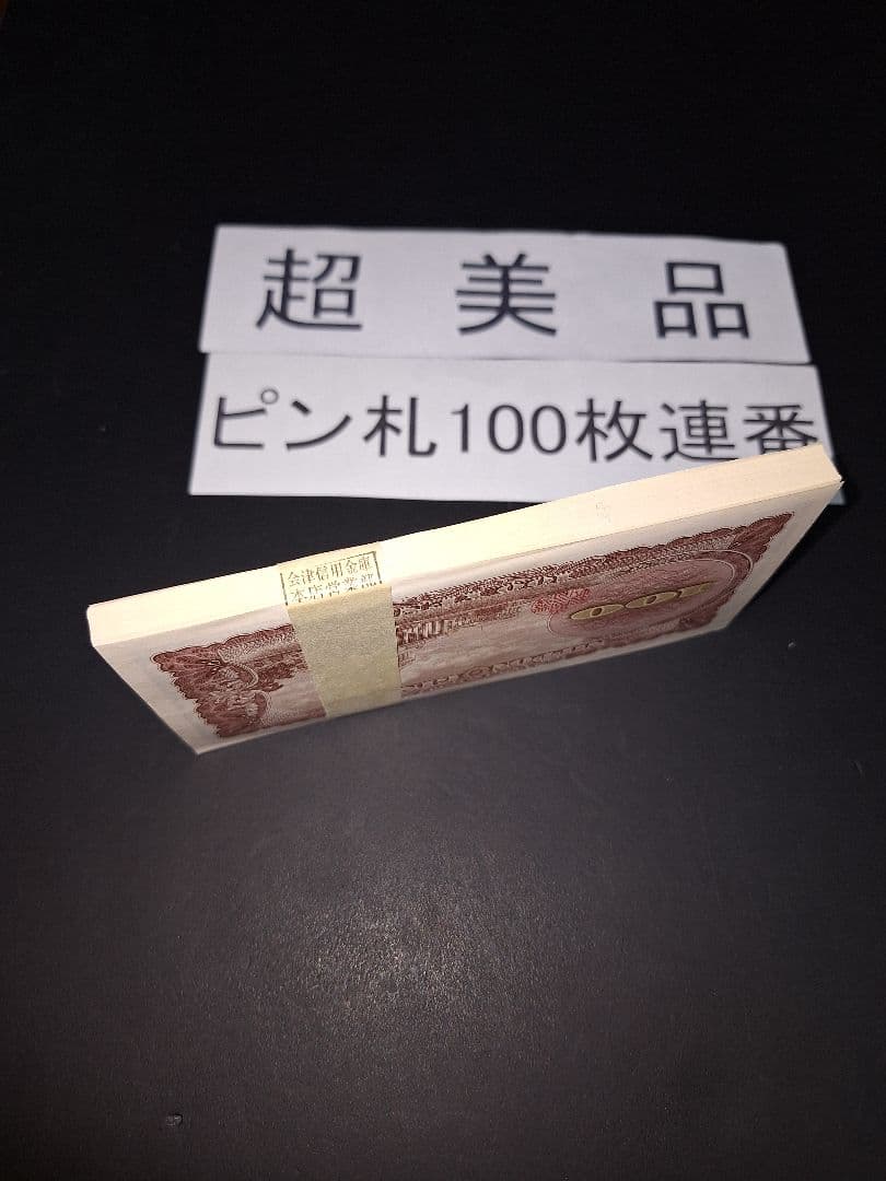 ②銀行帯付きの札束ピン札100枚連番 板垣100円札(601～700)旧紙幣古銭