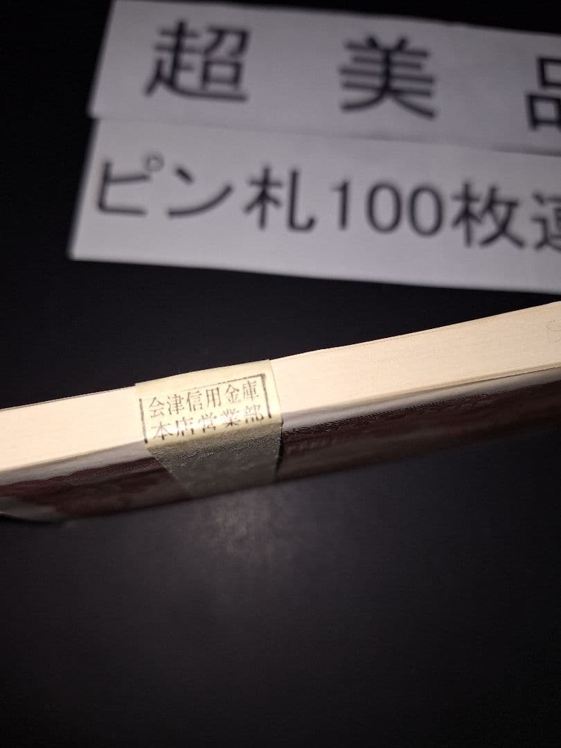 ②銀行帯付きの札束ピン札100枚連番 板垣100円札(601～700)旧紙幣古銭