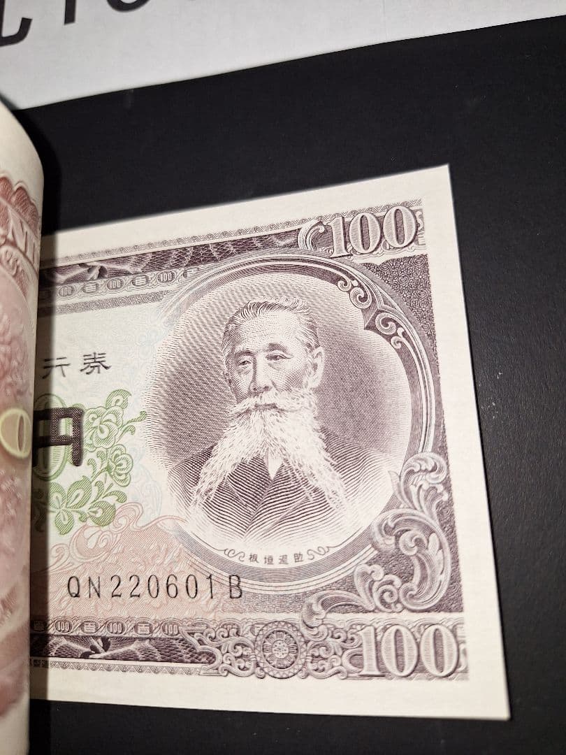 ②銀行帯付きの札束ピン札100枚連番 板垣100円札(601～700)旧紙幣古銭