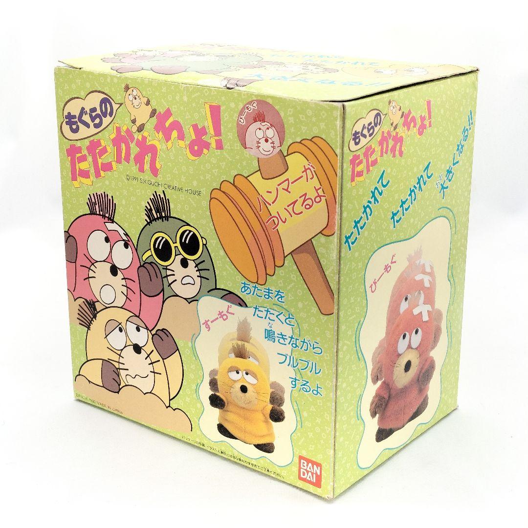 当時物 レア もぐらのたたかれちょ！ ぴーもぐ 1992年 バンダイ レトロ