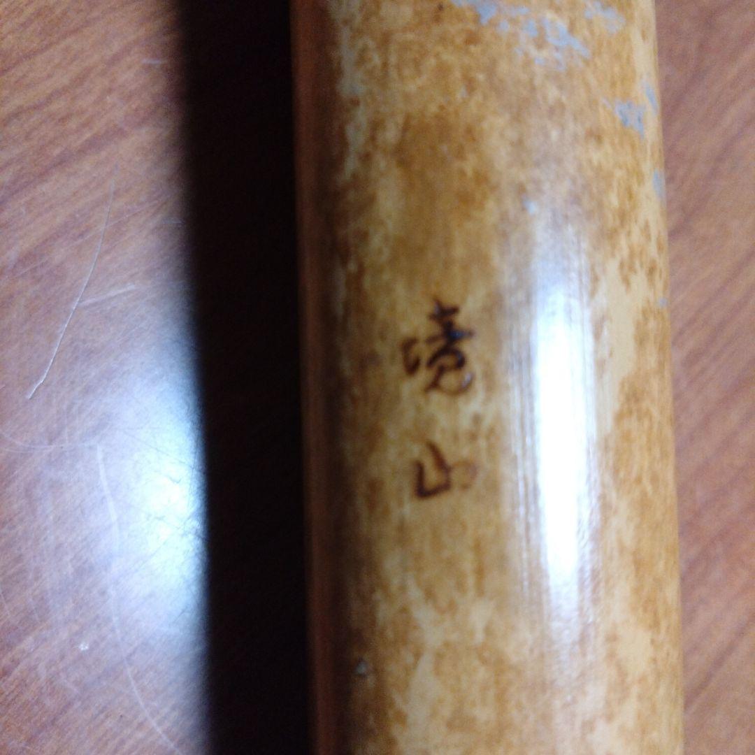 値下げ都山流一尺八寸管　境山銘二つ印