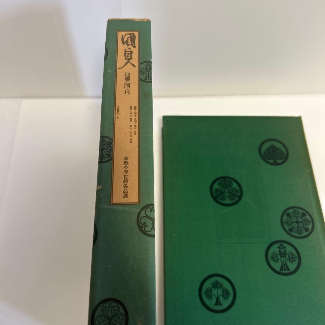 国貞　秘版　草紙本浮世絵名品選