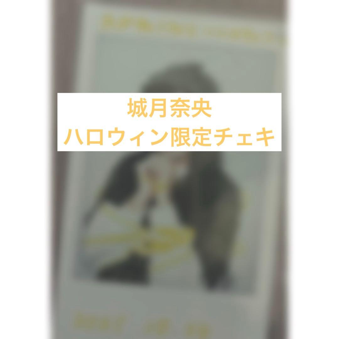 高嶺のなでしこ　城月奈央　ハロウィン限定チェキ