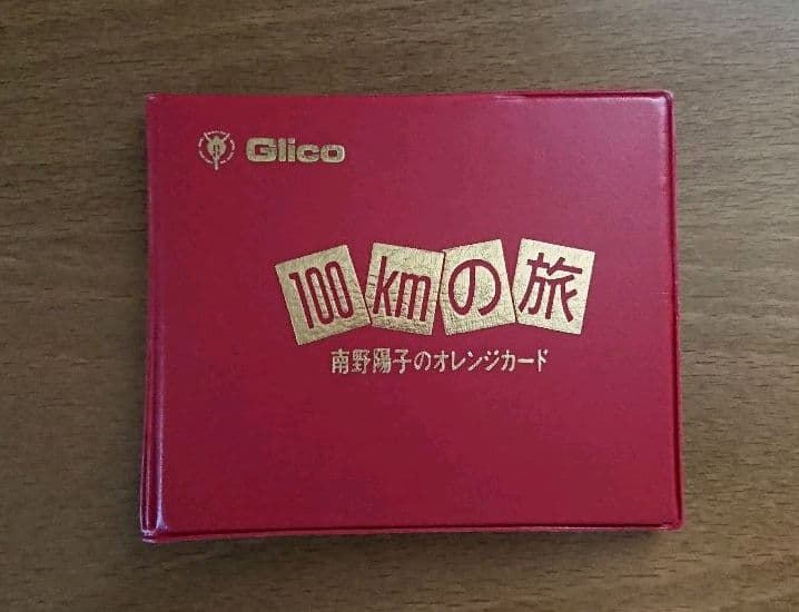 ★激レア・未使用★ 南野陽子 × グリコ オレカ(4枚セット)