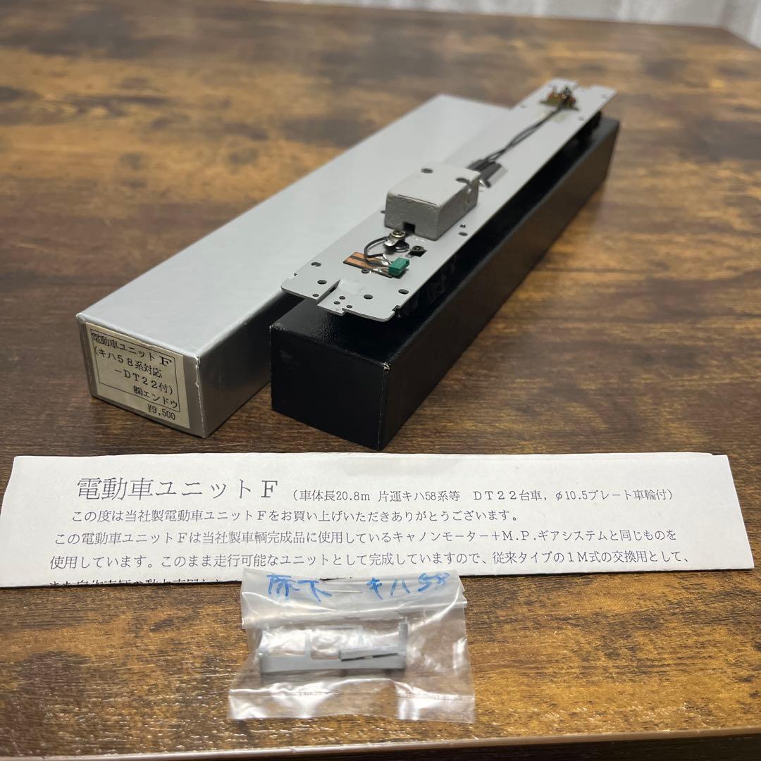 エンドウ／電動車ユニットF(キハ58系対応￼-DT22付き)