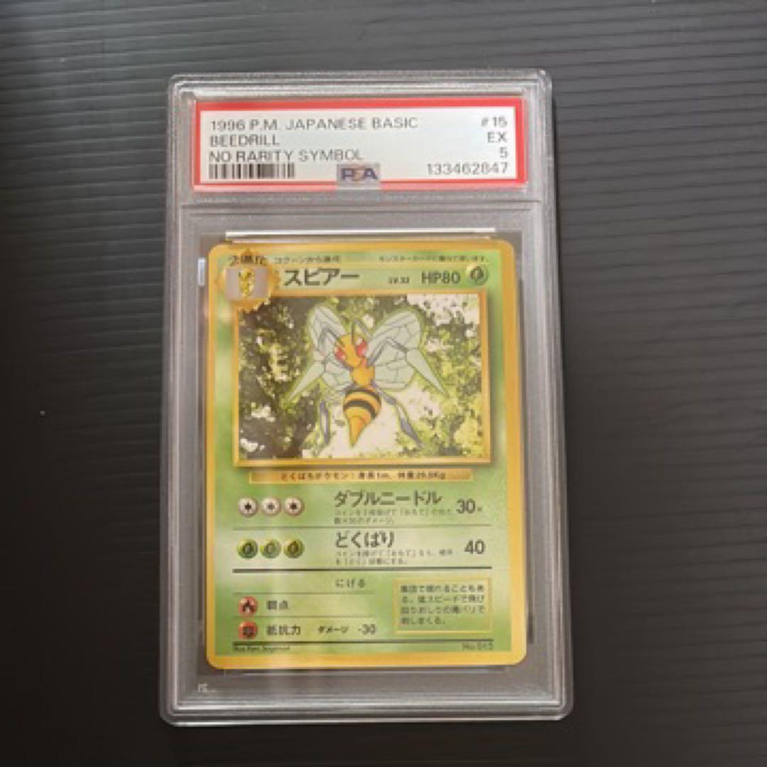 ポケモンカード　PSA5　旧裏　マークなし　初版　スピアー