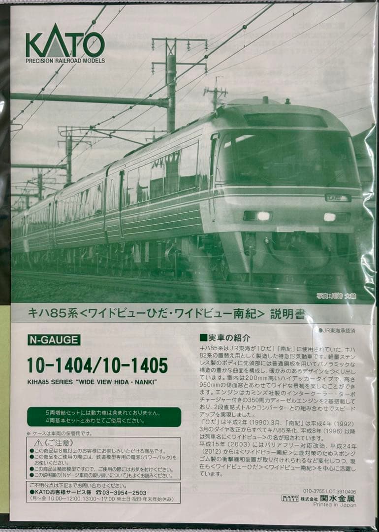 KATO キハ85系「ワイドビューひだ・ワイドビュー南紀」4両基本+5両増結