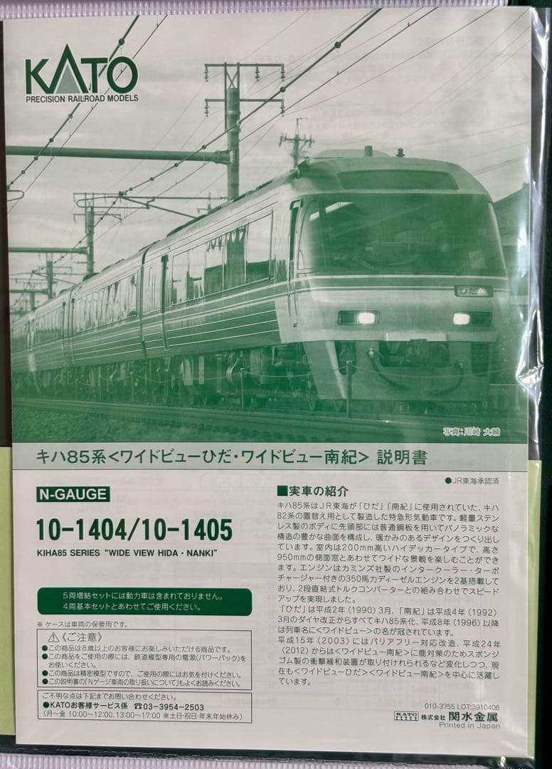 KATO キハ85系「ワイドビューひだ・ワイドビュー南紀」4両基本+5両増結