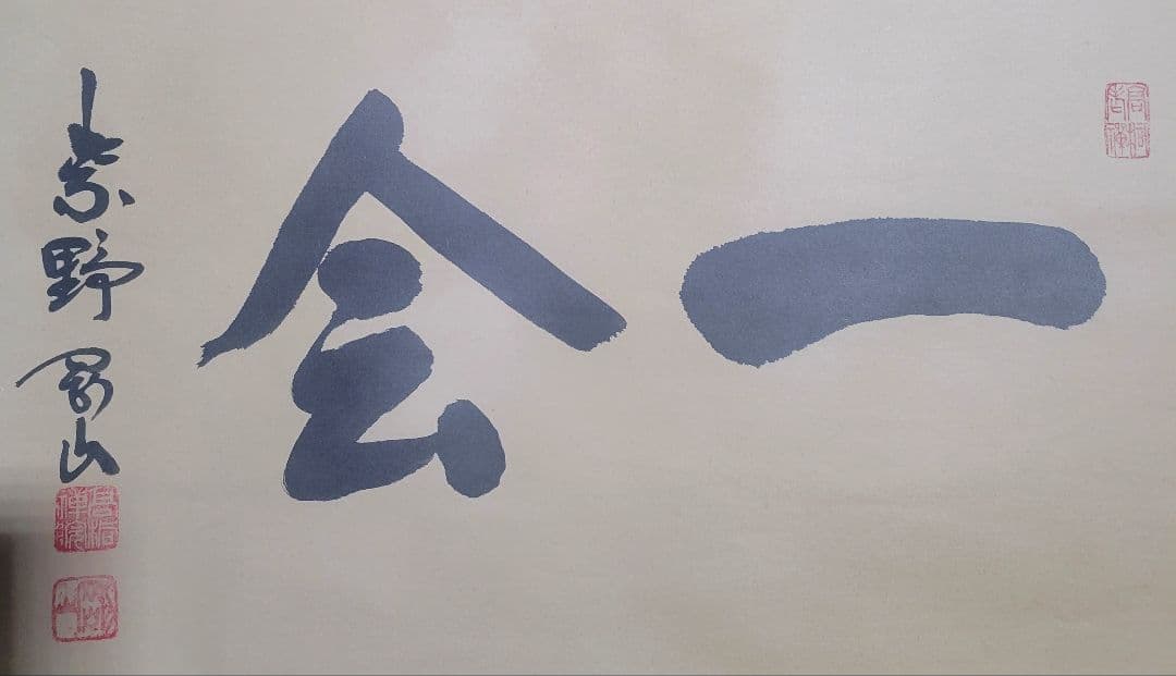 大徳寺　松永剛山『一会』横物　掛け軸　共箱　茶道具　茶掛け　書画、骨董品、美術品