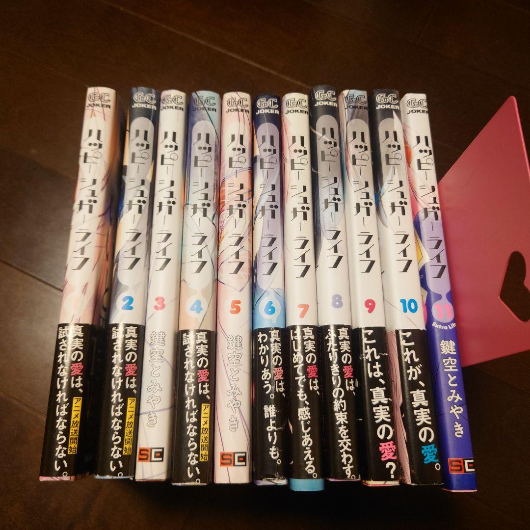ハッピーシュガーライフ 全10巻 ＋ 11 Extra Life 全巻セット