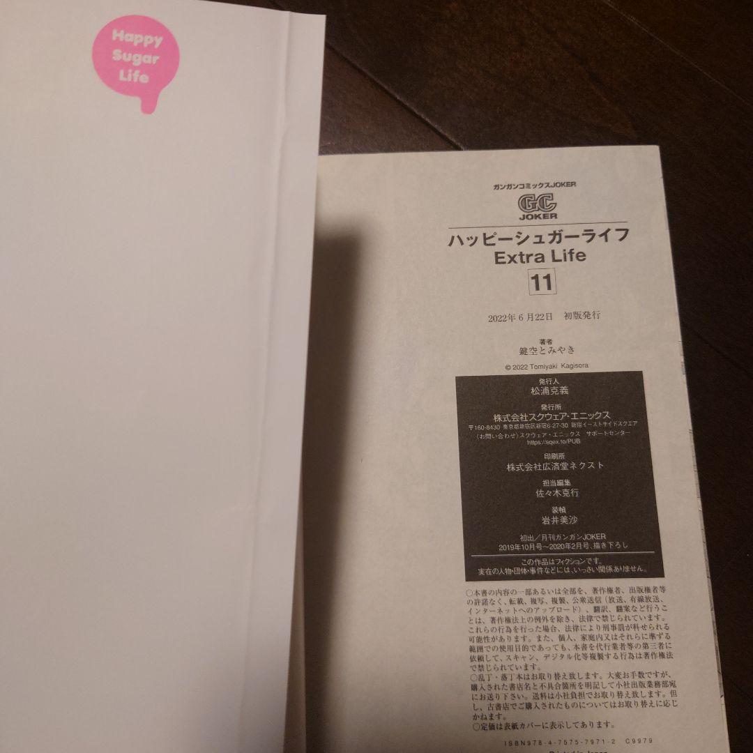 ハッピーシュガーライフ 全10巻 ＋ 11 Extra Life 全巻セット