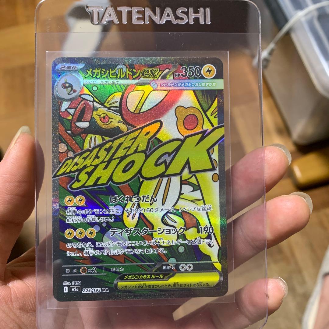 保*愛様 【エラーカードメガシビルドンex MA 中国語箔押し誤り表面加工エラー