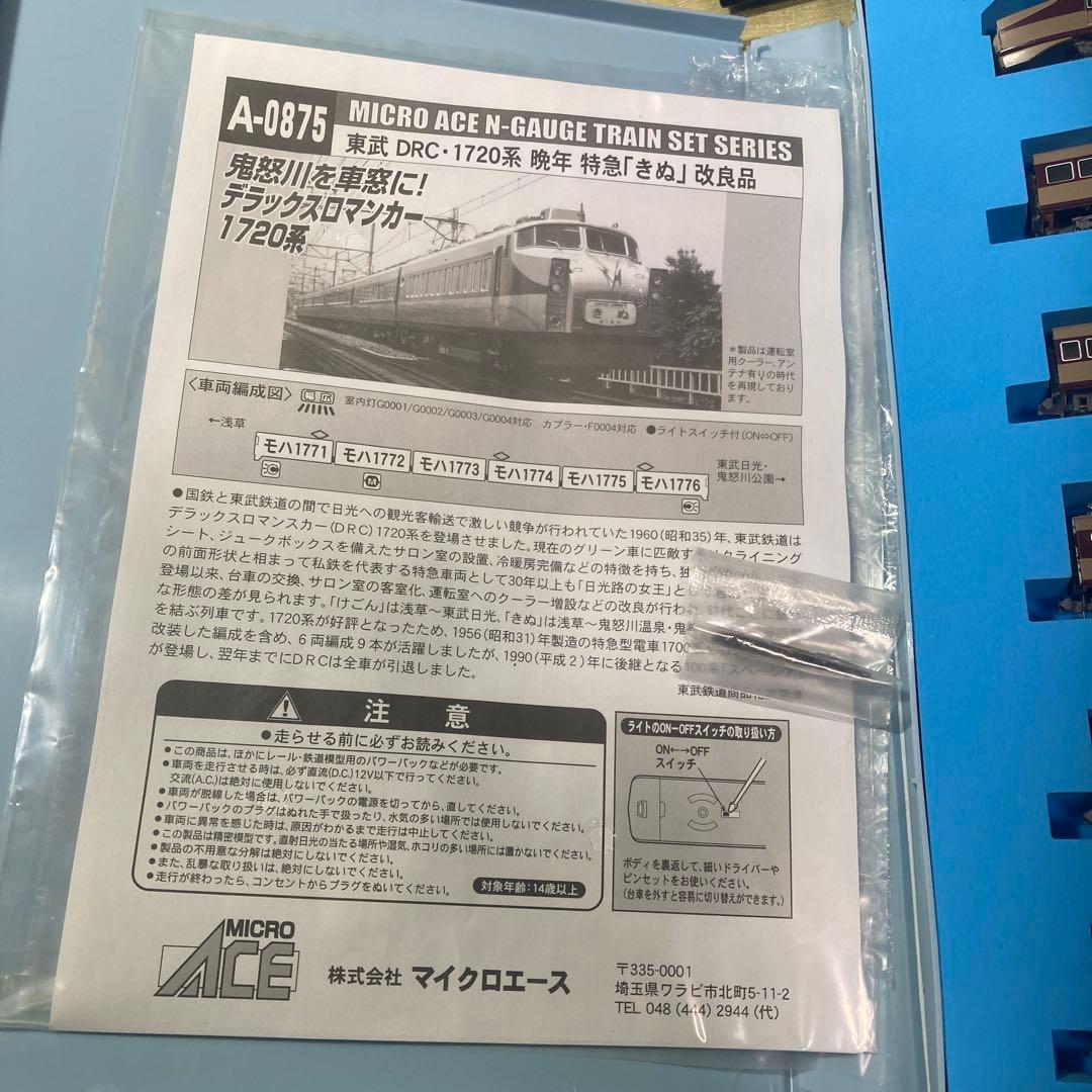 マイクロエース A-0875 東武1720系 晩年「きぬ」改良品
