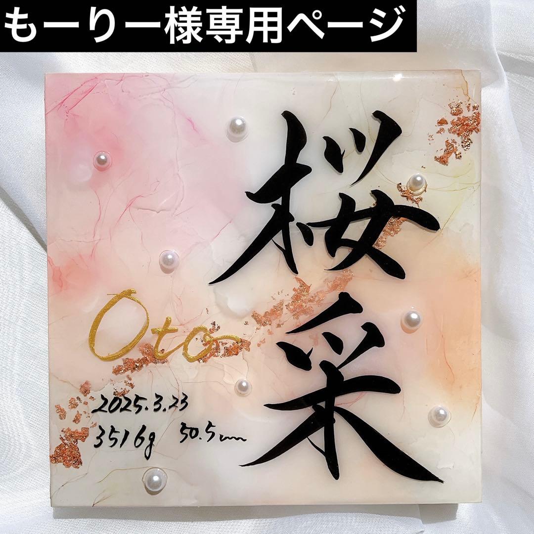 もーりーページ　アルコールインクアート命名書