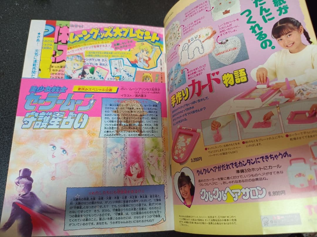 大*也様 なかよし 1992年8月号 付録なし　きんぎょ注意報！　セーラームーン