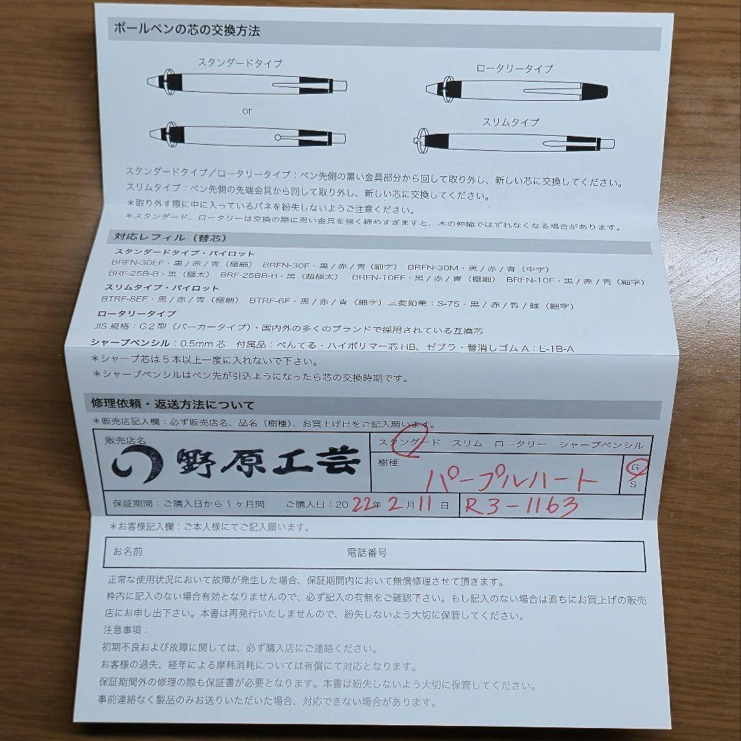 野原工芸 ボールペン「パープルハート」保証書あり