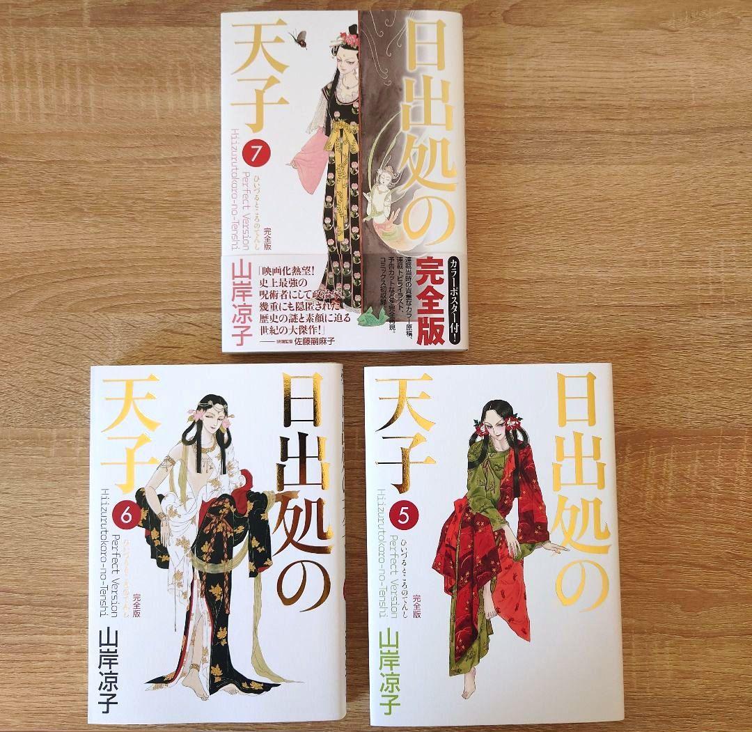 日出処の天子 　完全版全7巻セット