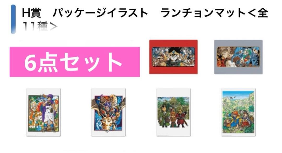 ドラゴンクエスト ふくびき所スペシャル ランチョンマット6種セット