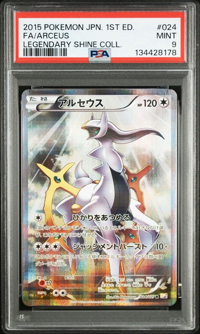 アルセウス　伝説キラコレクションpsa9