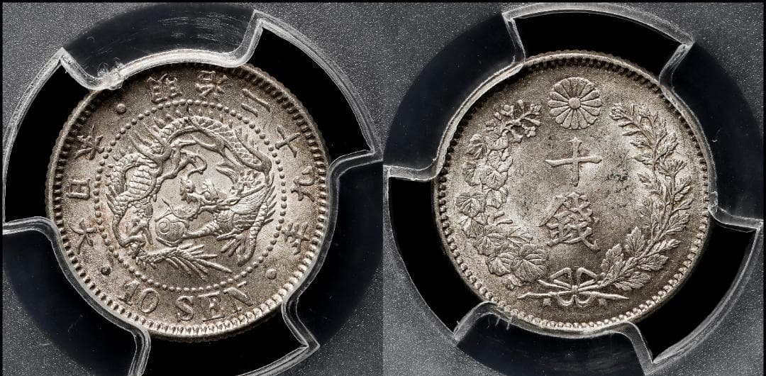 美品　 PCGS-MS63　竜十銭　銀貨　明治29年（1896）