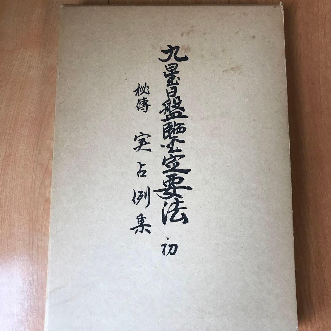 秘伝　九星日盤定要法実占例集　初