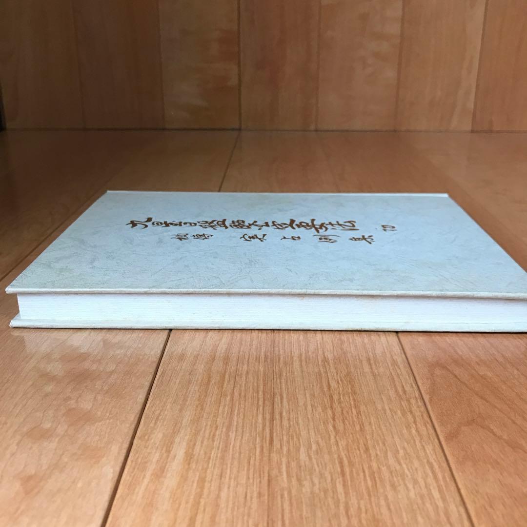 秘伝　九星日盤定要法実占例集　初