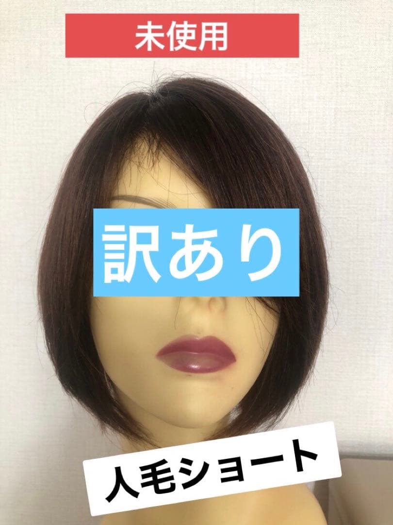 人毛ショートウィッグ Sサイズ　訳あり