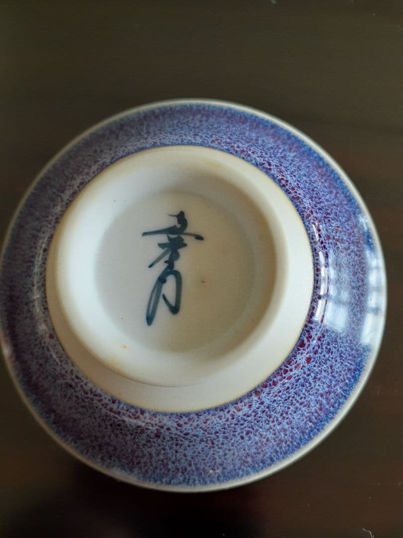 日展作家 真右ェ門 燿変辰砂ぐい呑み 共布 共箱 他 真右衛門 真右エ門