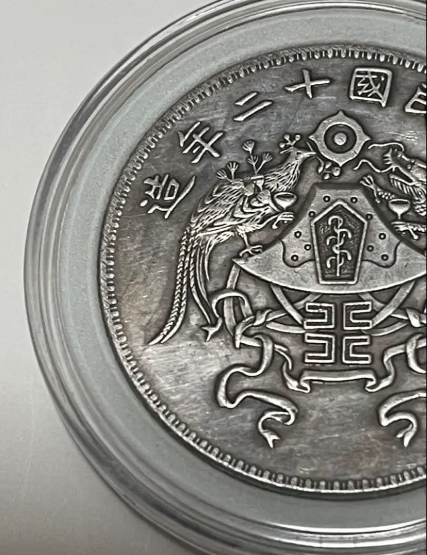蔵出 1923年 中華民国 十二年造 龍鳳銀貨 壱圓 中国古銭 銀弊26.5g