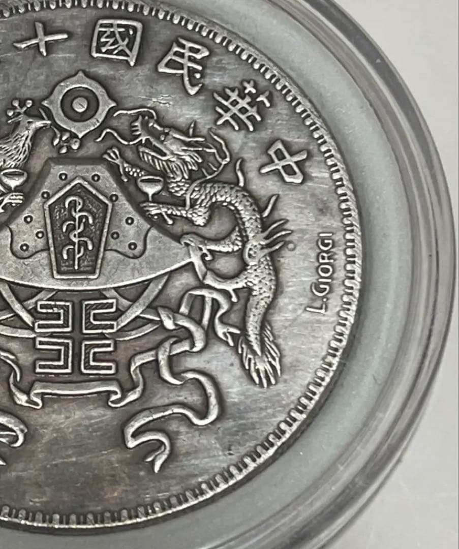 蔵出 1923年 中華民国 十二年造 龍鳳銀貨 壱圓 中国古銭 銀弊26.5g