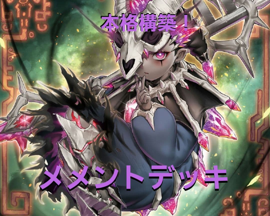 お買い得❗　本格構築　メメントデッキ　サイド付き　メメントパーツレアリティ高め