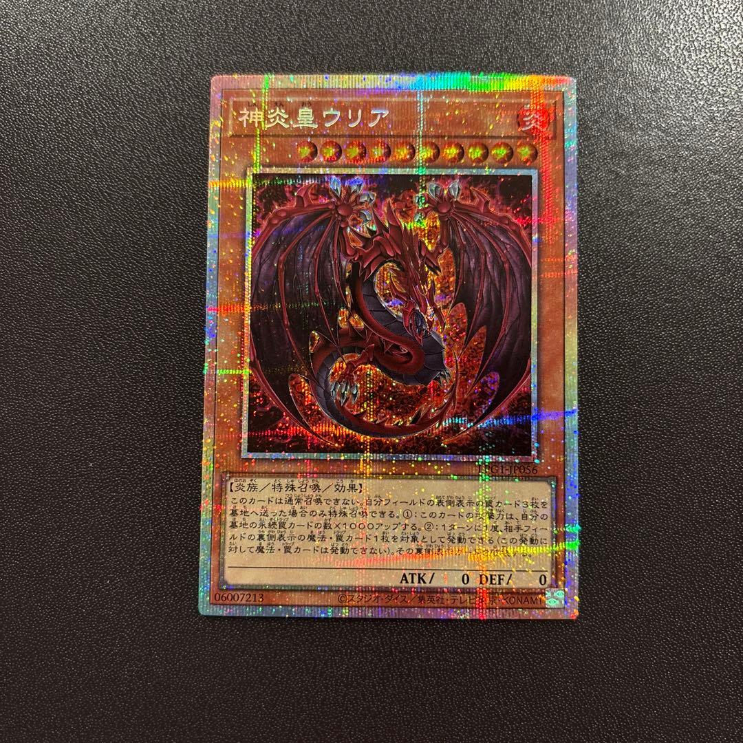 【極美品】遊戯王 神炎皇ウリア プリズマティックシークレットレア 絵違い 原作絵
