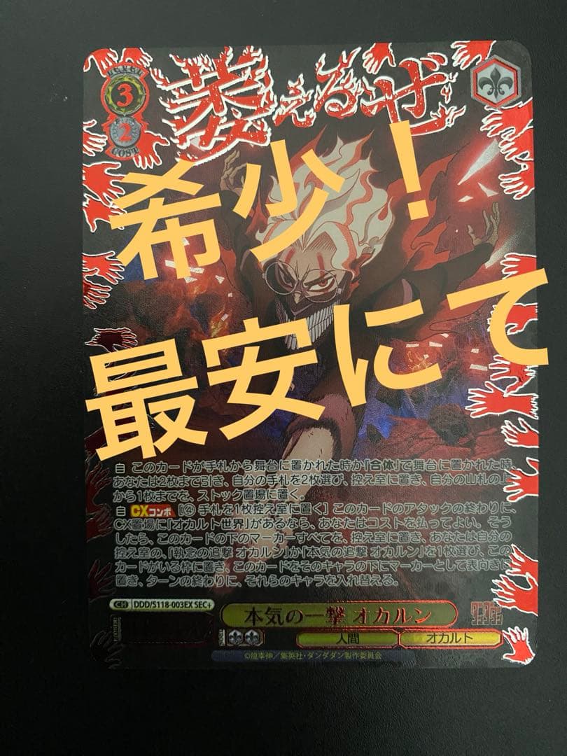 本気の一撃オカルン sec+ ダンダダン ヴァイスシュヴァルツ