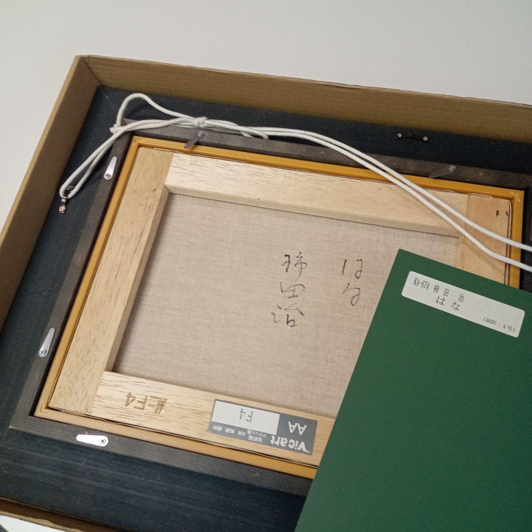 柿田治■はな■油絵■4号