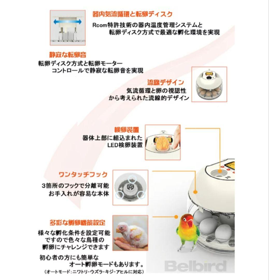 Rcom PRO 10 　ベルバード　孵卵器