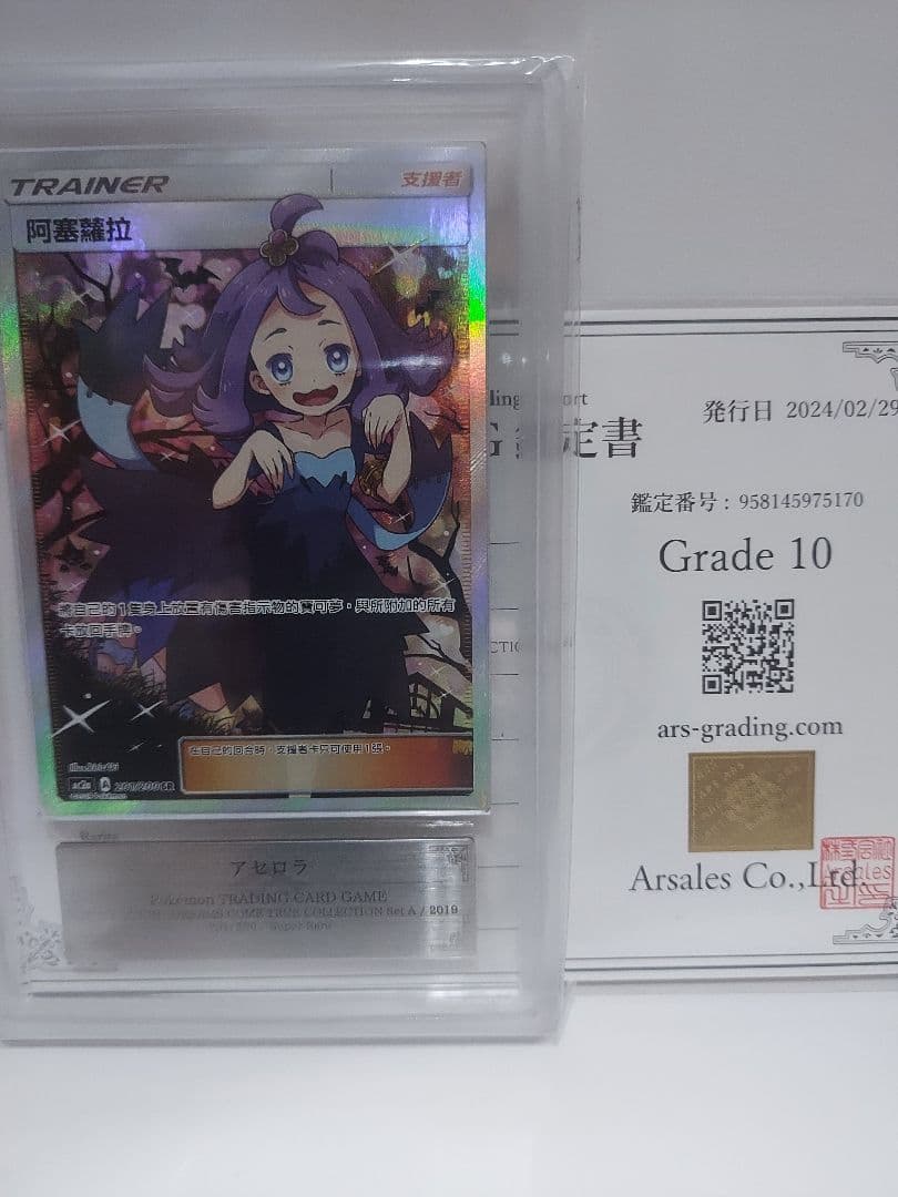 ARS10　アセロラ (エクバアセロラ台湾版)PSA10相当