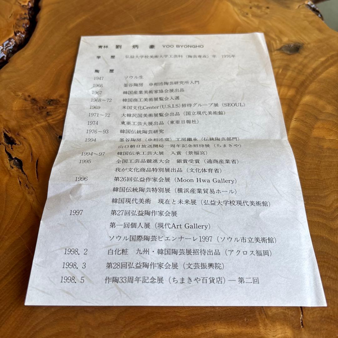 韓国人気作家 劉炳豪造 抹茶碗 茶道具 共箱(54)