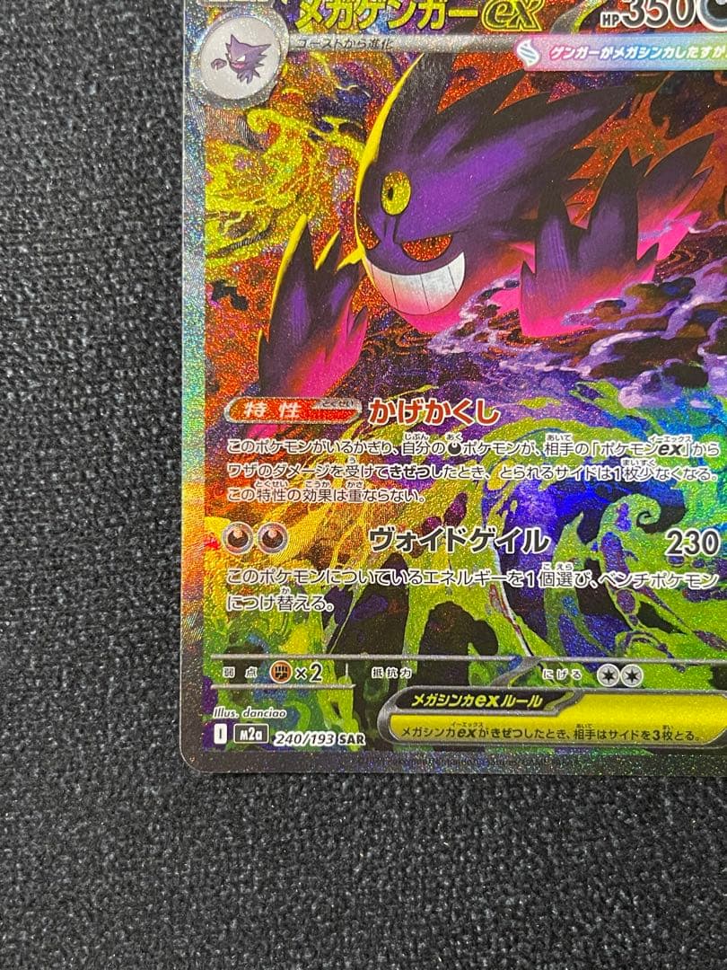 メガゲンガーex SAR M2a 240/193