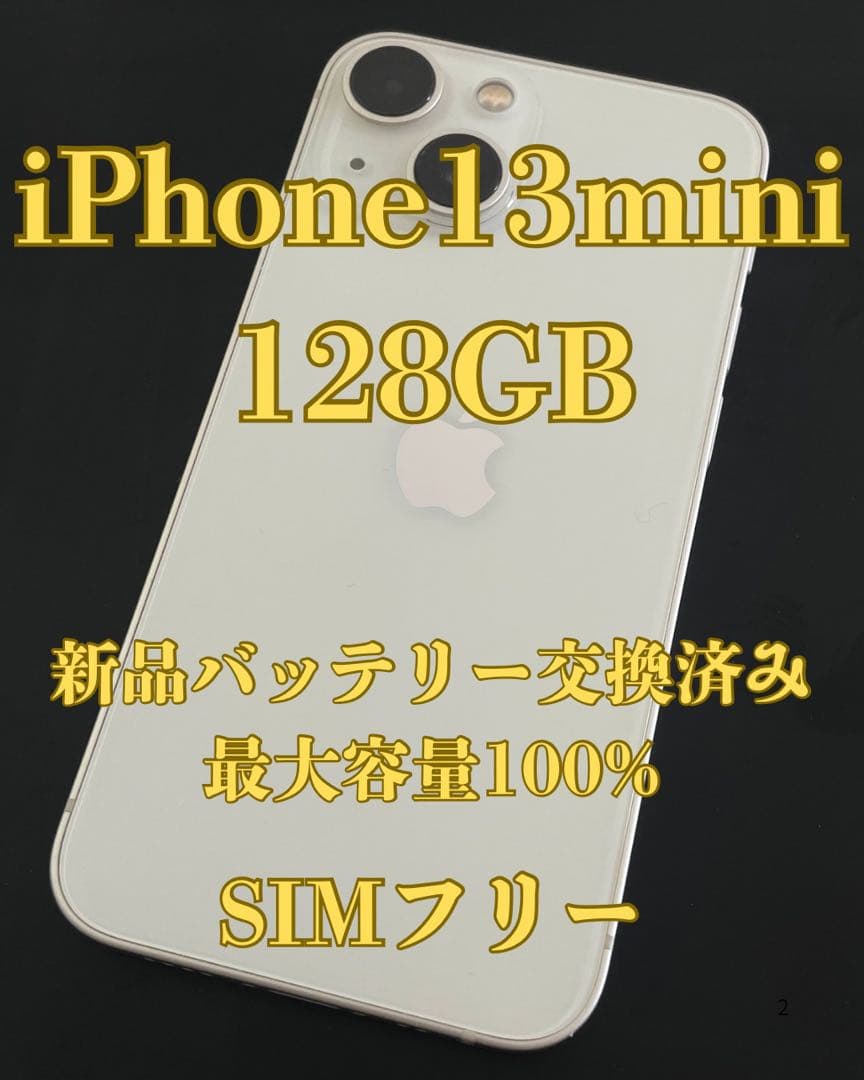 美品　iPhone13 mini 128GB スターライト バッテリー100%