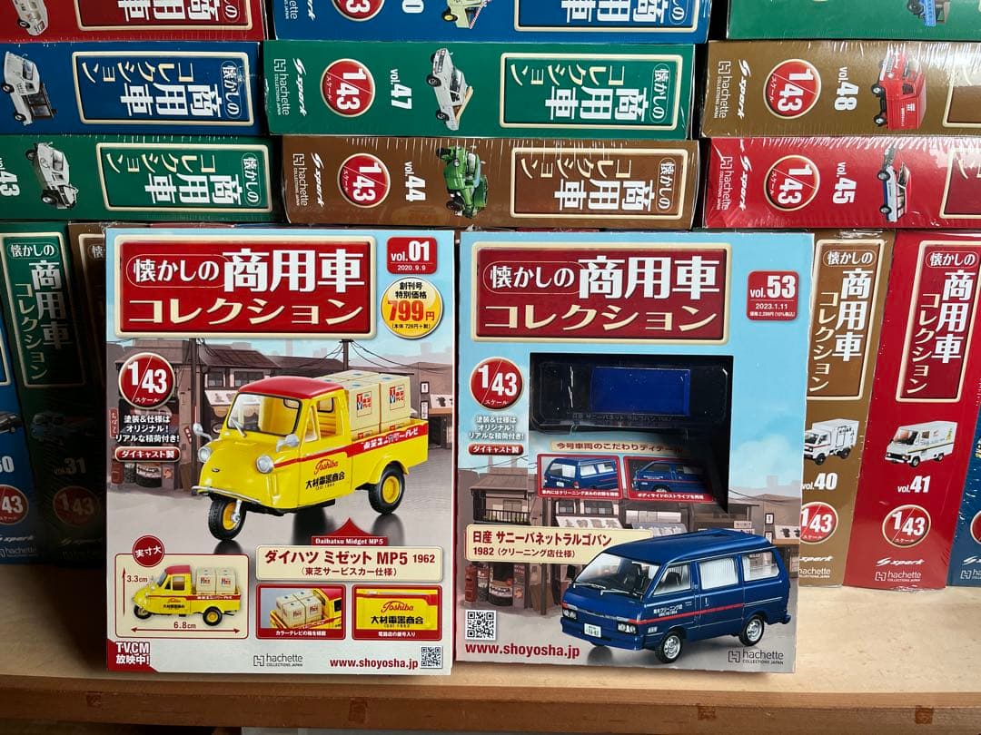 アシェット、懐かしの商用車コレクション　1／43 1号〜53号