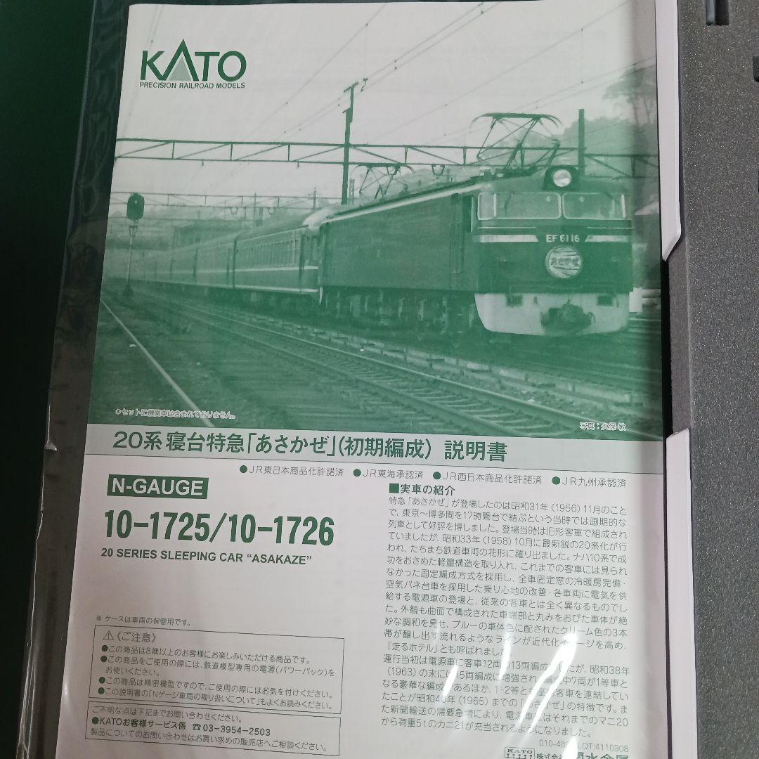 KATO　10-1725　20系客車　寝台特急　あさかぜ　初期編成　8両基本S
