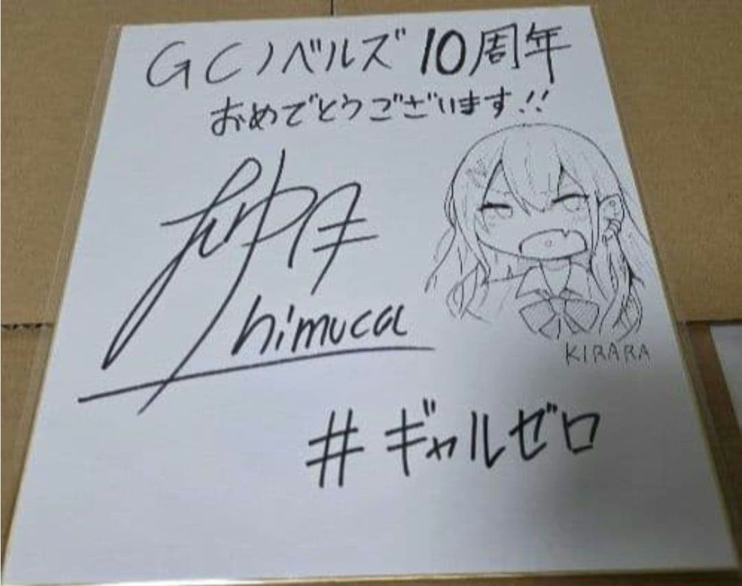 柚月ひむか　直筆イラスト色紙　直筆サイン色紙　GCノベルズ　当選品　ギャルゼロ